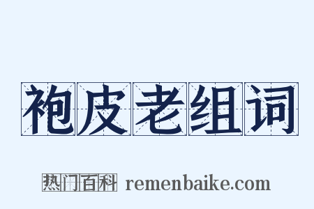 袍皮老组词是什么意思的图片